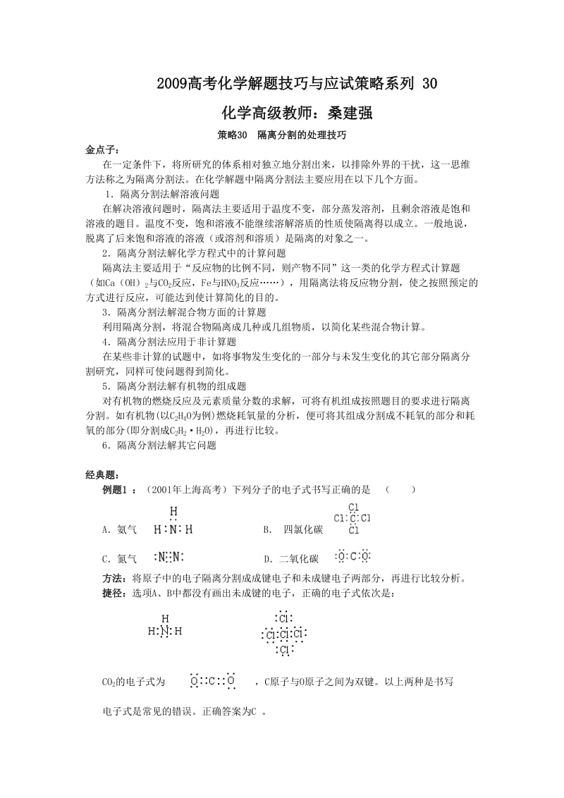 最新高考化学解题技巧与应试策略系列+30优秀名师资料.doc_第1页