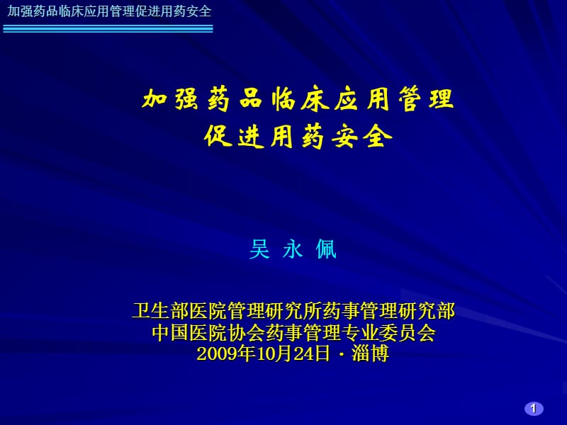 加强药品临床应用管理促进用药安全名师编辑PPT课件.ppt_第1页