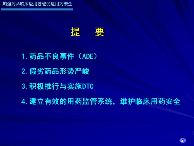 加强药品临床应用管理促进用药安全名师编辑PPT课件.ppt_第2页