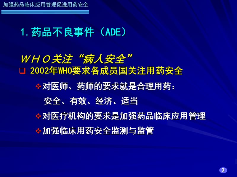 加强药品临床应用管理促进用药安全名师编辑PPT课件.ppt_第3页