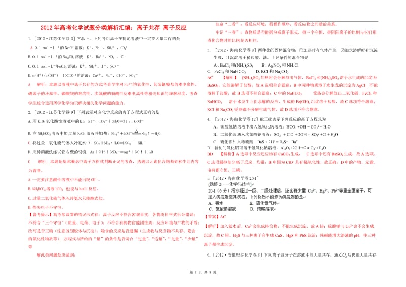 最新高考化学试题分类解析汇编：离子共存_离子反应优秀名师资料.doc_第1页