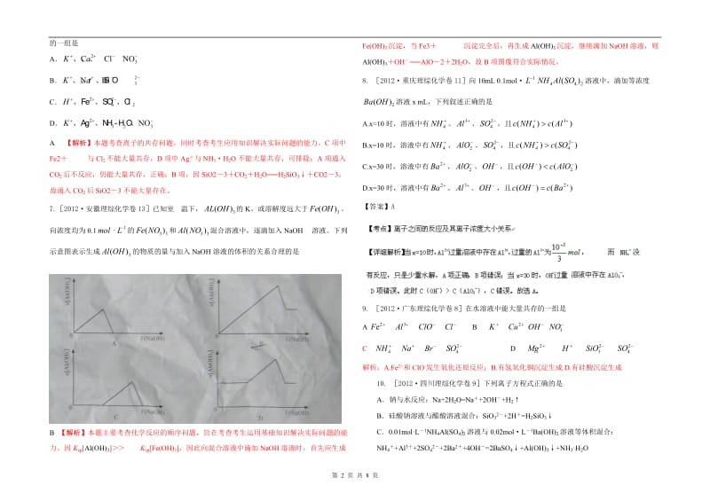 最新高考化学试题分类解析汇编：离子共存_离子反应优秀名师资料.doc_第2页