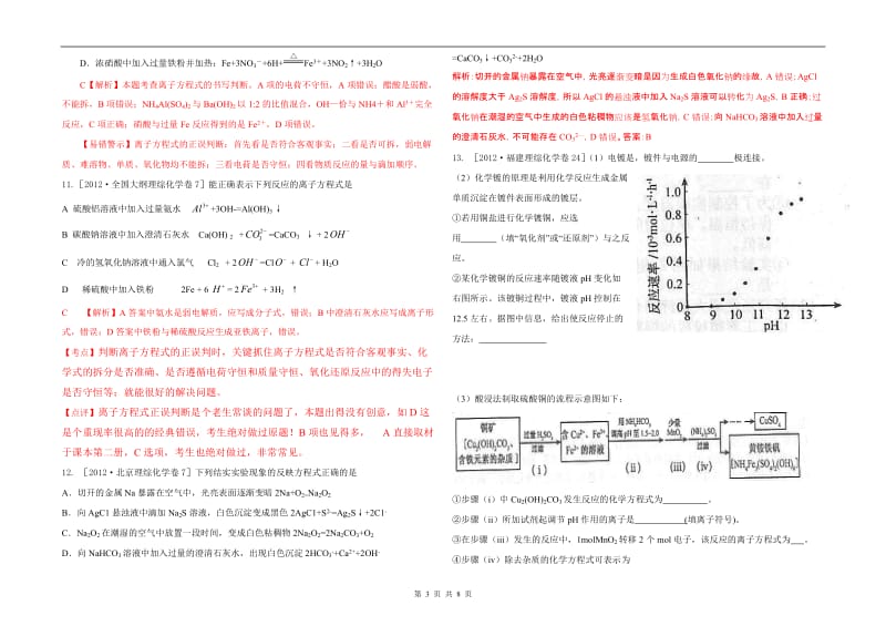 最新高考化学试题分类解析汇编：离子共存_离子反应优秀名师资料.doc_第3页