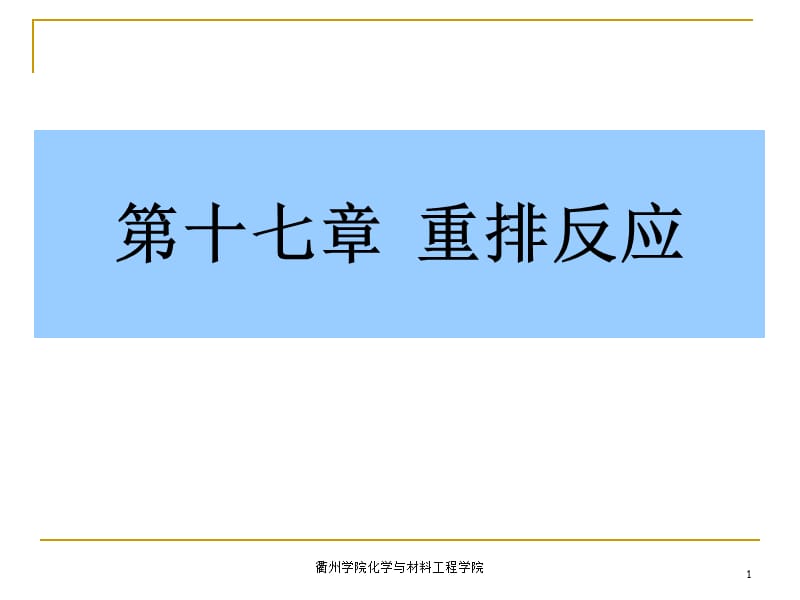 第十七章重排反应名师编辑PPT课件.ppt_第1页