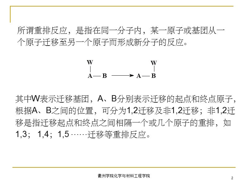 第十七章重排反应名师编辑PPT课件.ppt_第2页