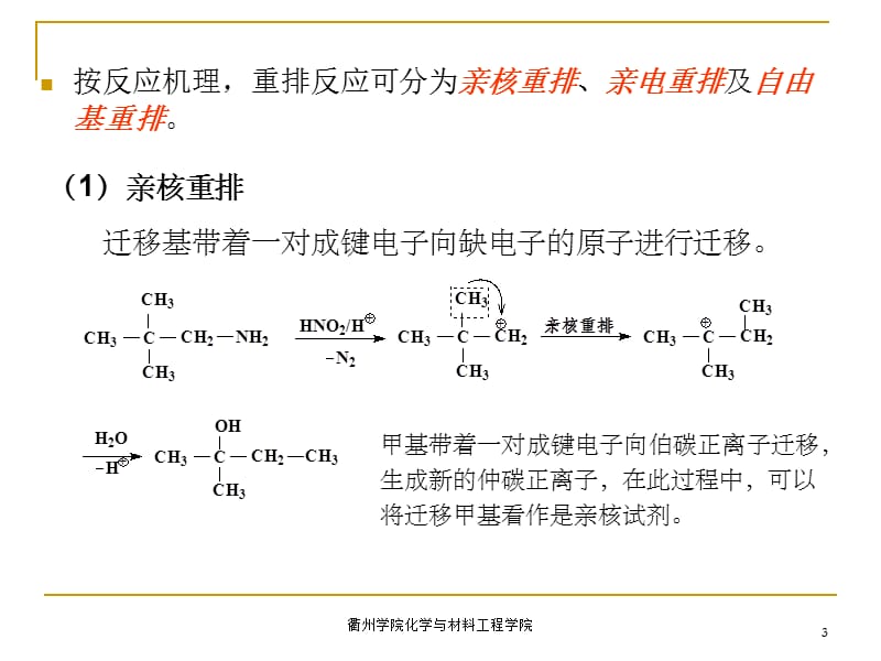 第十七章重排反应名师编辑PPT课件.ppt_第3页