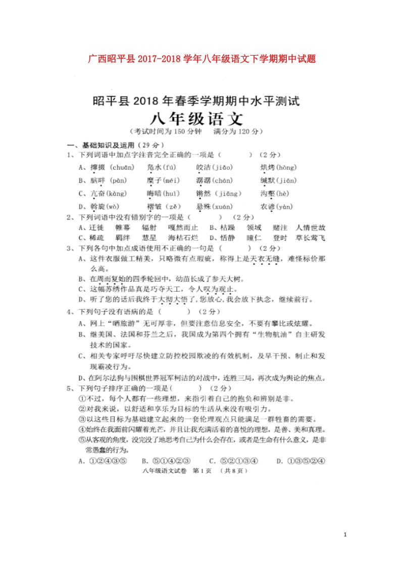 广西昭平县2017_2018学年八年级语文下学期期中试题扫描版新人教版20180521470.doc_第1页