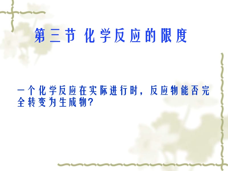 第三节化学反应的限度名师编辑PPT课件.ppt_第1页