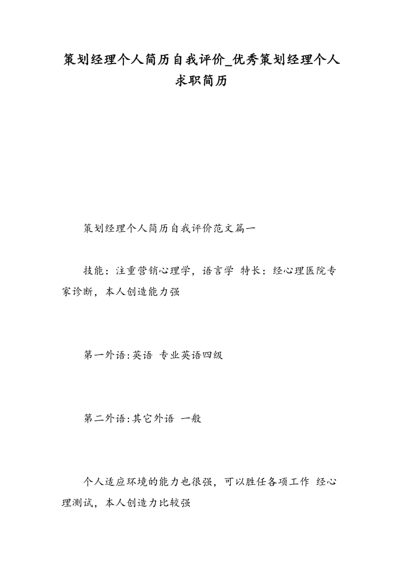 策划经理个人简历自我评价_优秀策划经理个人求职简历.doc_第1页