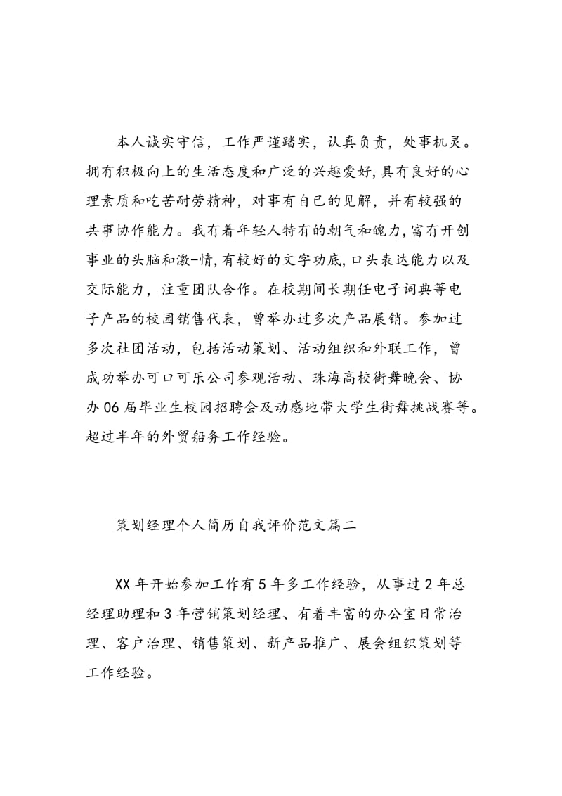 策划经理个人简历自我评价_优秀策划经理个人求职简历.doc_第2页