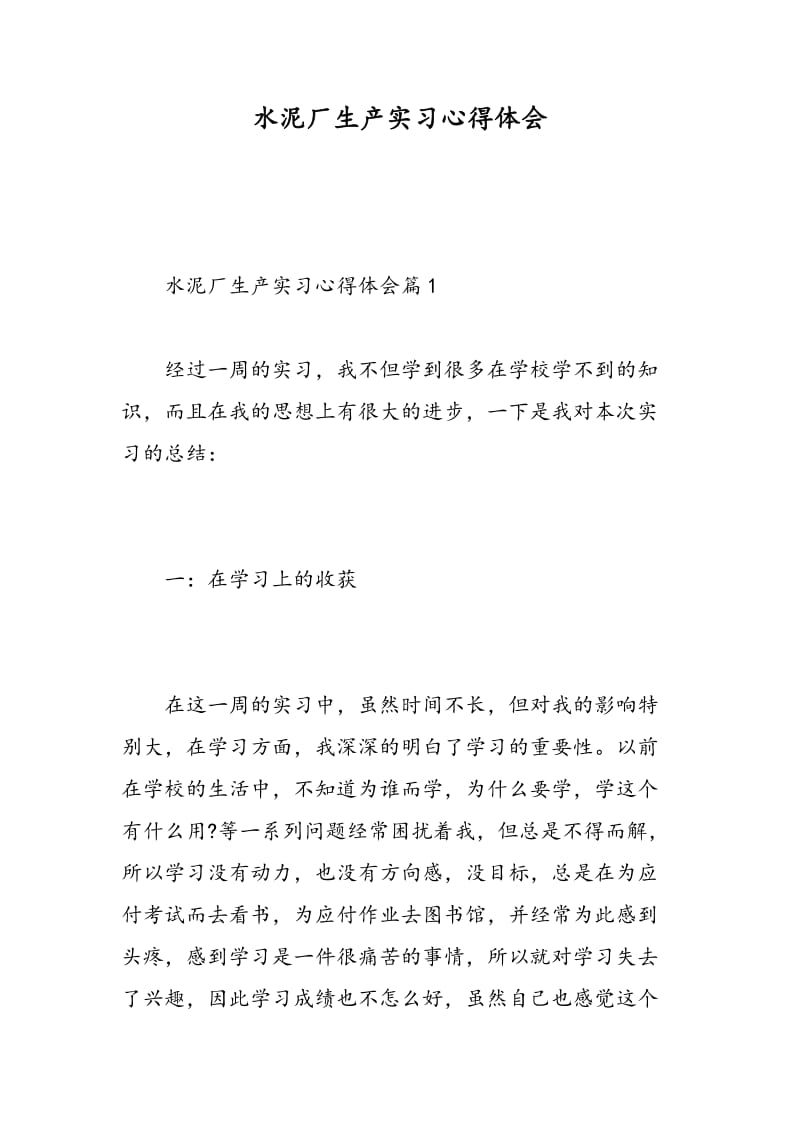 水泥厂生产实习心得体会.doc_第1页