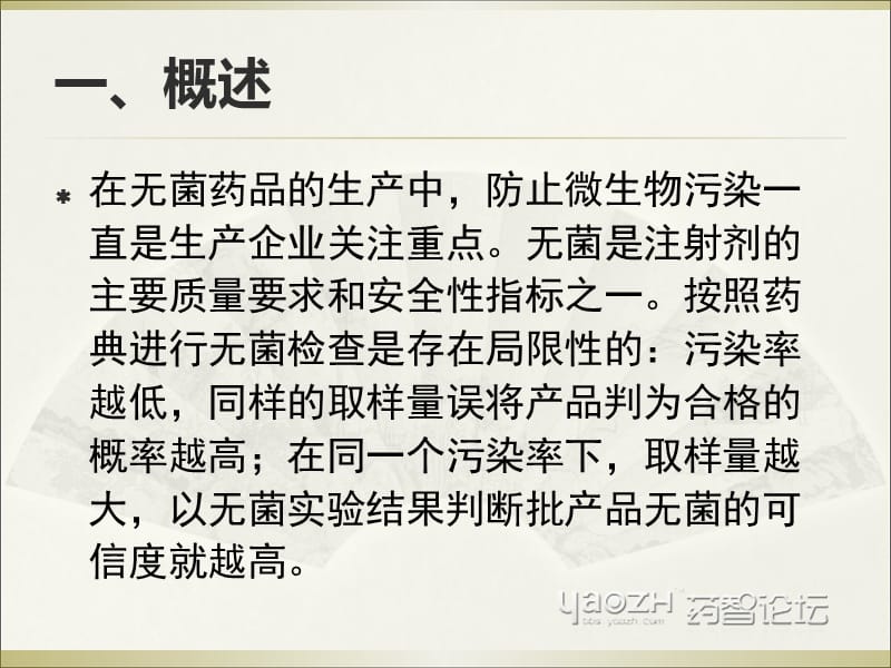 小容量注射剂药液微生物污染水平测试及工艺时间限度确定-药智论坛名师编辑PPT课件.ppt_第3页