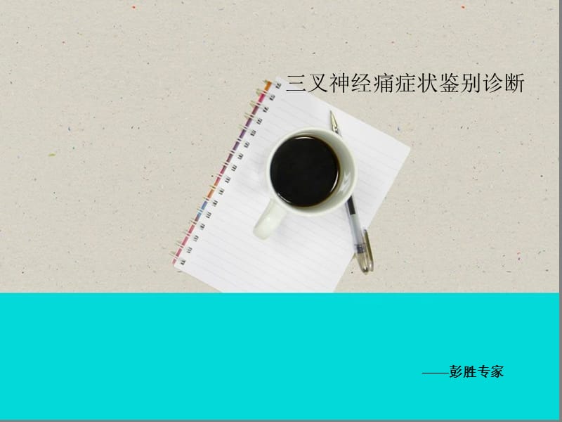 三叉神经痛症状鉴别诊断名师编辑PPT课件.ppt_第1页