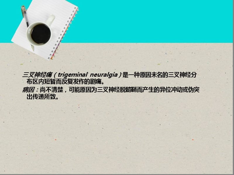 三叉神经痛症状鉴别诊断名师编辑PPT课件.ppt_第2页