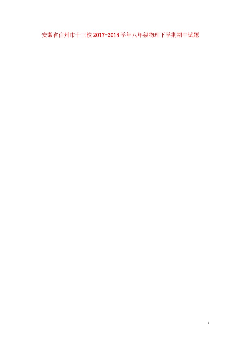 安徽省宿州市十三校2017_2018学年八年级物理下学期期中试题扫描版沪科版20180525125.wps_第1页