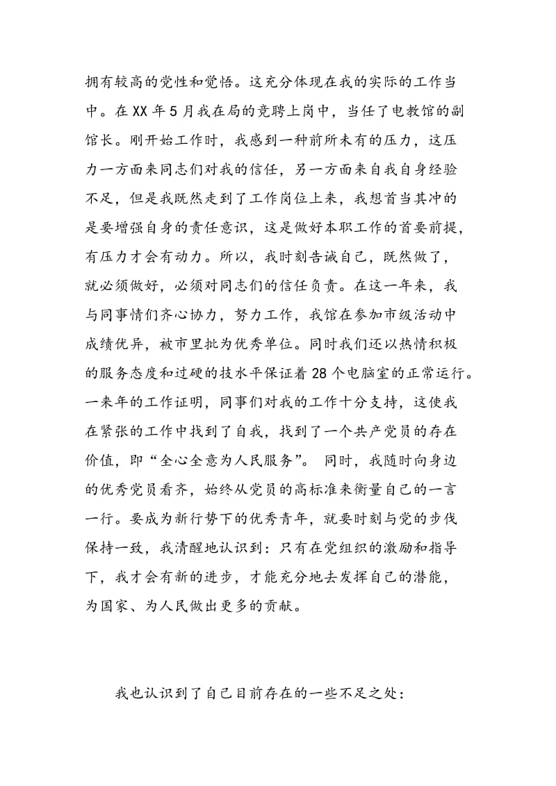 民主评议党员的自我鉴定.doc_第2页