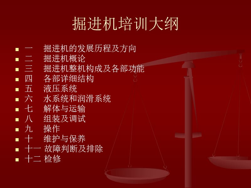 掘进机培训教材名师编辑PPT课件.ppt_第1页