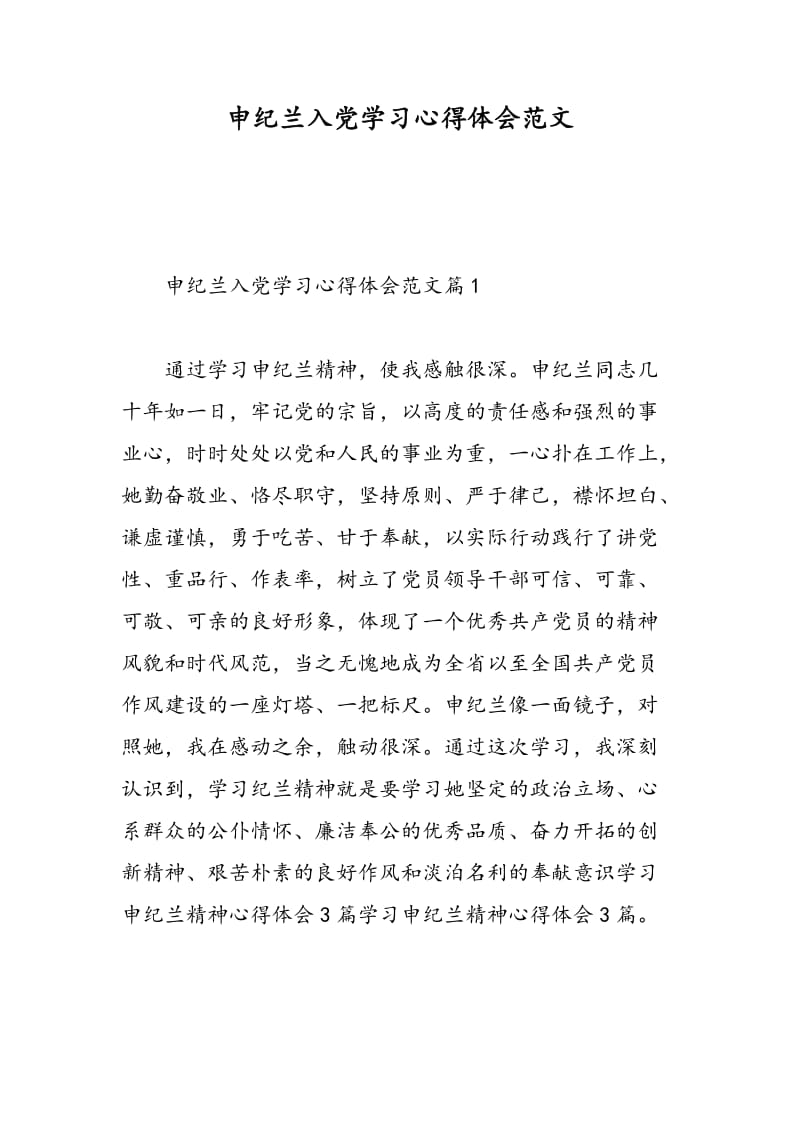 申纪兰入党学习心得体会范文.doc_第1页