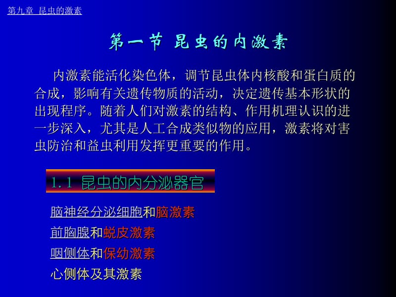 第九章昆虫的激素名师编辑PPT课件.ppt_第2页