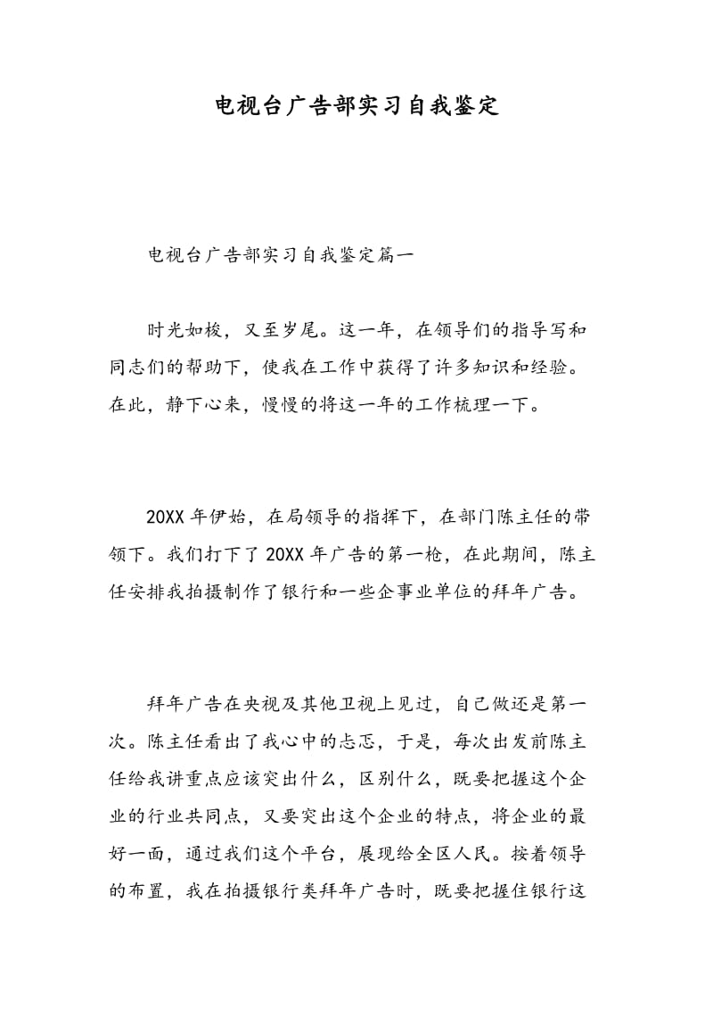 电视台广告部实习自我鉴定.doc_第1页