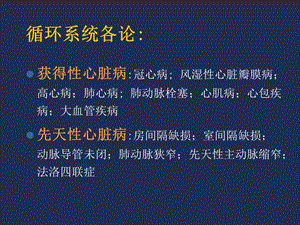 循环系统冠心病及风心病名师编辑PPT课件.ppt