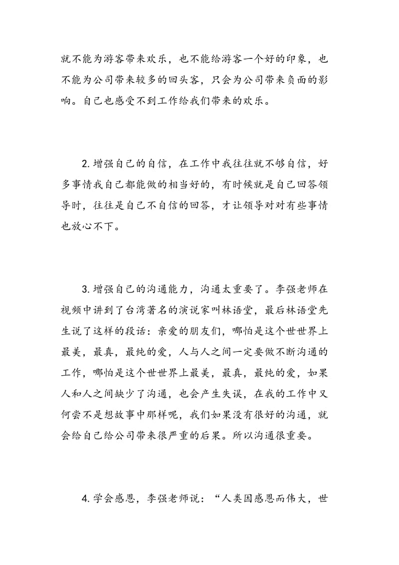 李强说管理学习心得体会范文.doc_第2页