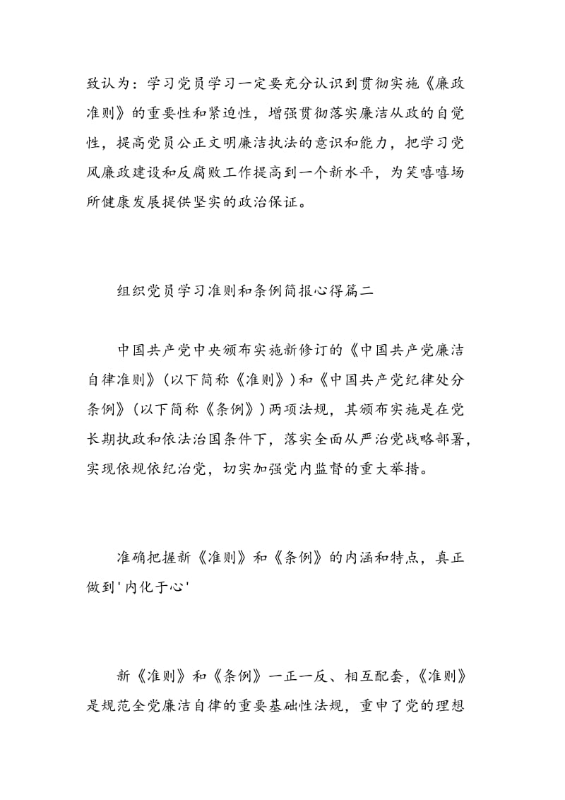 组织党员学习准则和条例简报心得.doc_第2页