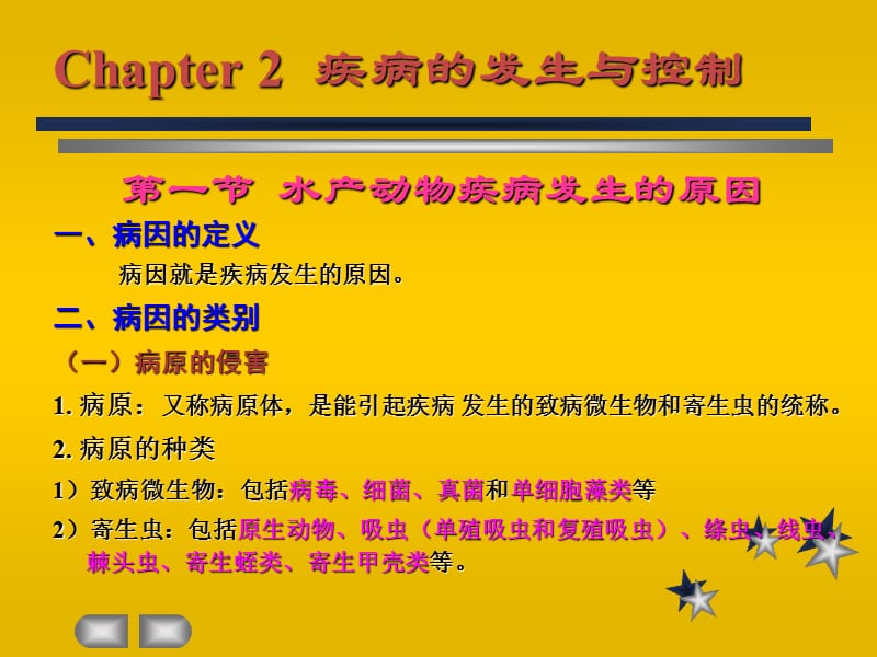 第一节水产动物疾病发生的原因一病因的定义病因就是疾名师编辑PPT课件.ppt_第1页