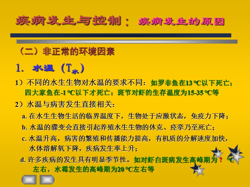 第一节水产动物疾病发生的原因一病因的定义病因就是疾名师编辑PPT课件.ppt_第3页