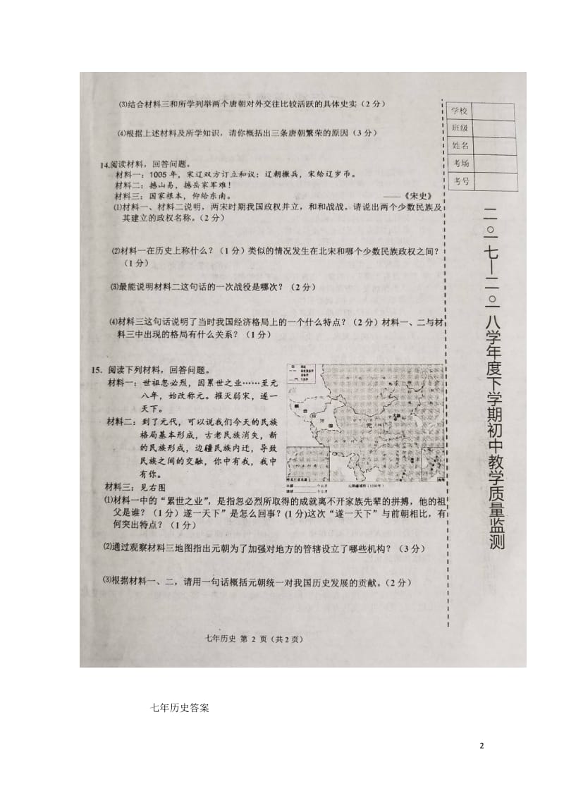 辽宁省台安县2017_2018学年七年级历史下学期期中试题扫描版新人教版20180521241.doc_第2页