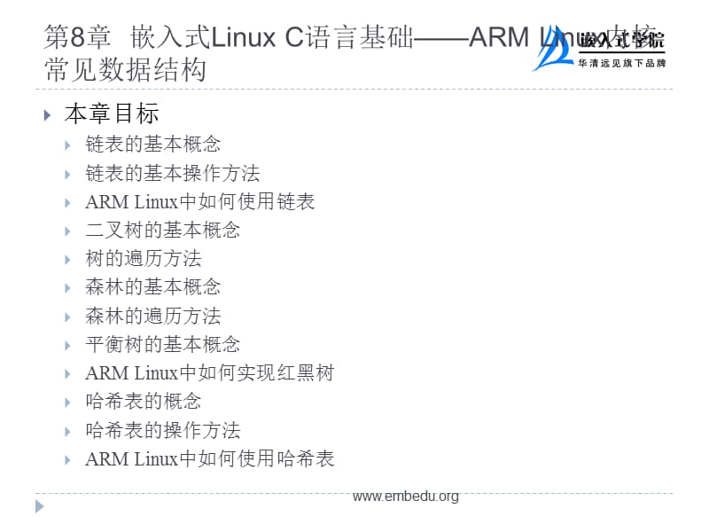 第8章　嵌入式LinuxC语言基础ARMLinux内核常见数据结构名师编辑PPT课件.ppt_第2页