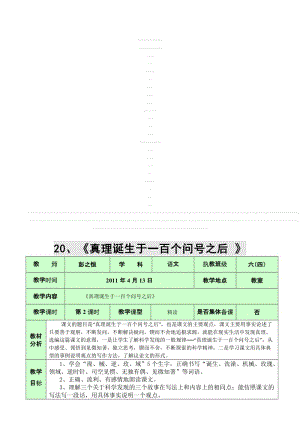 最新20、《真理诞生于一百个问号之后》第二课时名师精心制作资料.doc