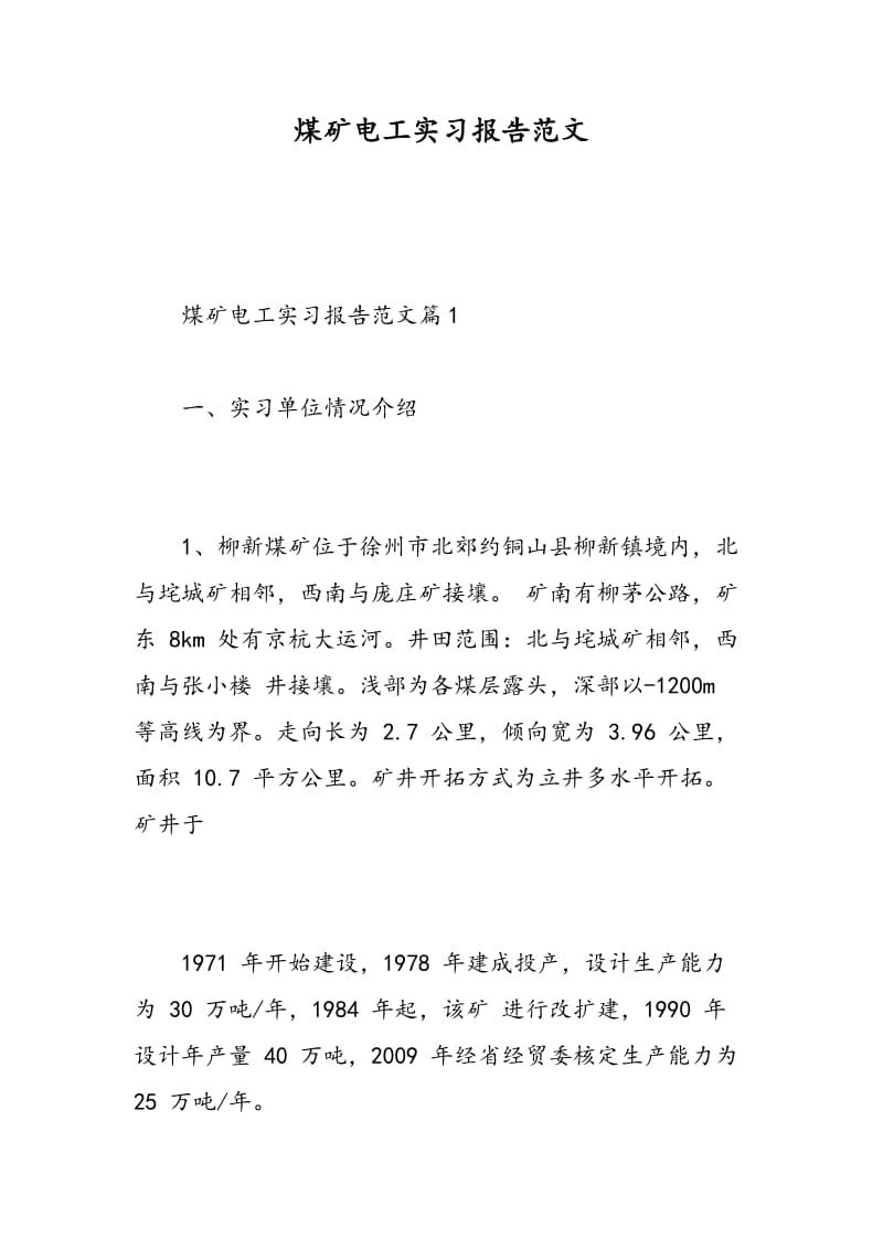 煤矿电工实习报告范文.doc_第1页