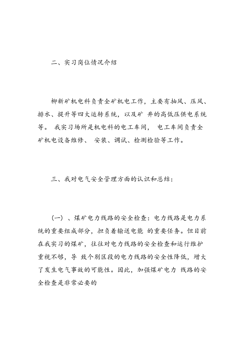 煤矿电工实习报告范文.doc_第2页
