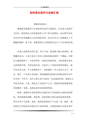 党校普及班学习思想汇报.doc