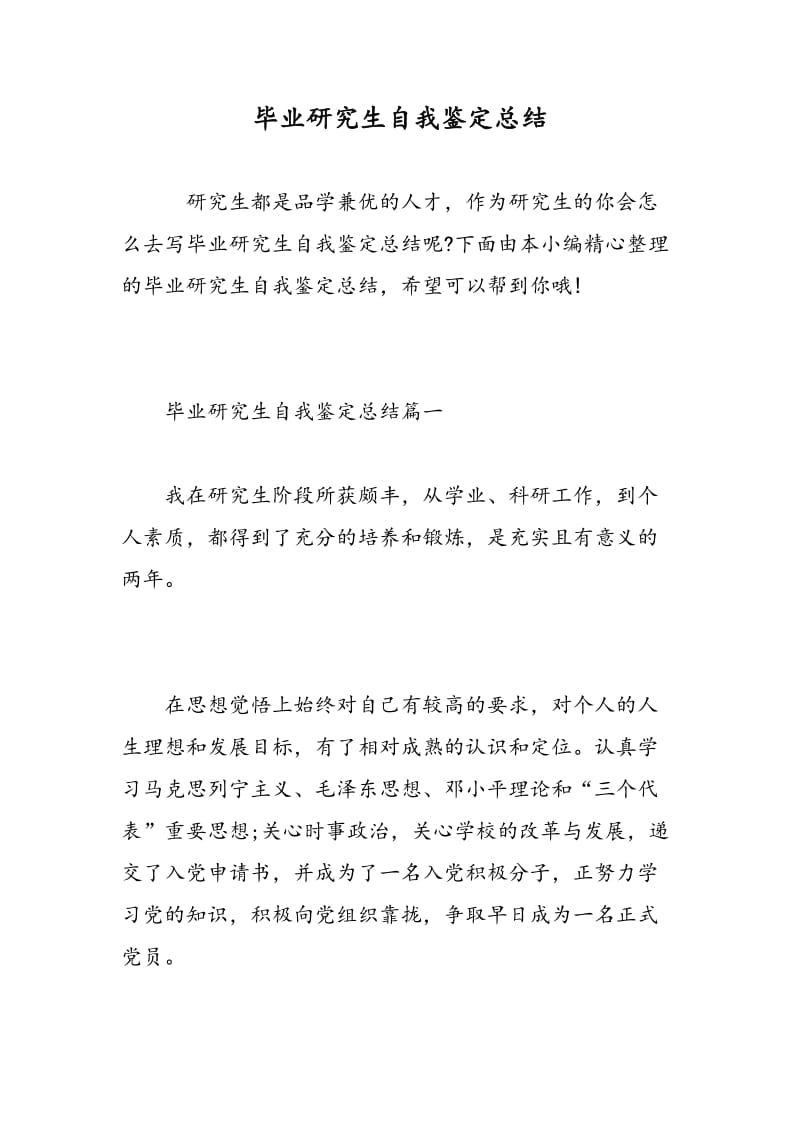 毕业研究生自我鉴定总结.doc_第1页