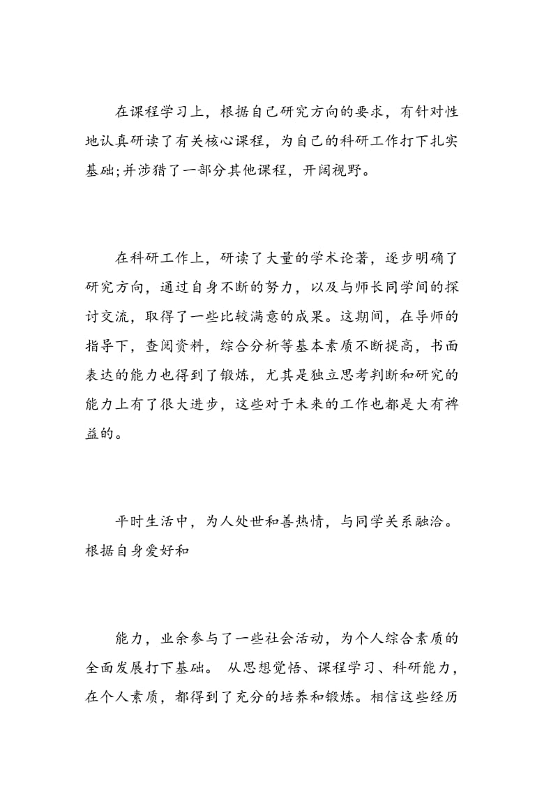 毕业研究生自我鉴定总结.doc_第2页