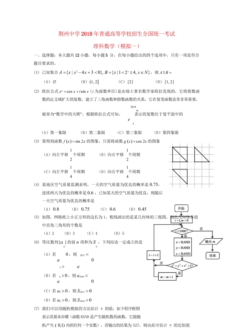 湖北剩州中学2018届高三数学全真模拟考试试题一理201805290183.wps_第1页