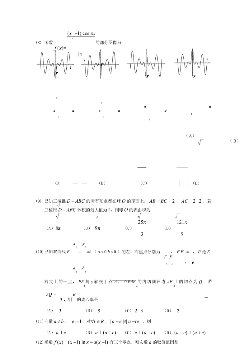 湖北剩州中学2018届高三数学全真模拟考试试题一理201805290183.wps_第3页