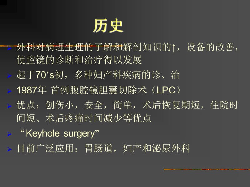 第34章腔镜手术的麻醉名师编辑PPT课件.ppt_第3页