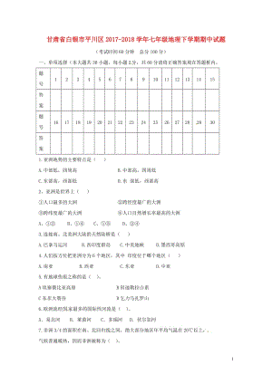 甘肃省白银市平川区2017_2018学年七年级地理下学期期中试题无答案新人教版20180521197.doc