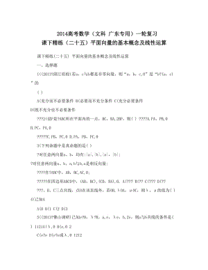 最新高考数学（文科+广东专用）一轮复习+课下精练（二十五）平面向量的基本概念及线性运算优秀名师资料.doc