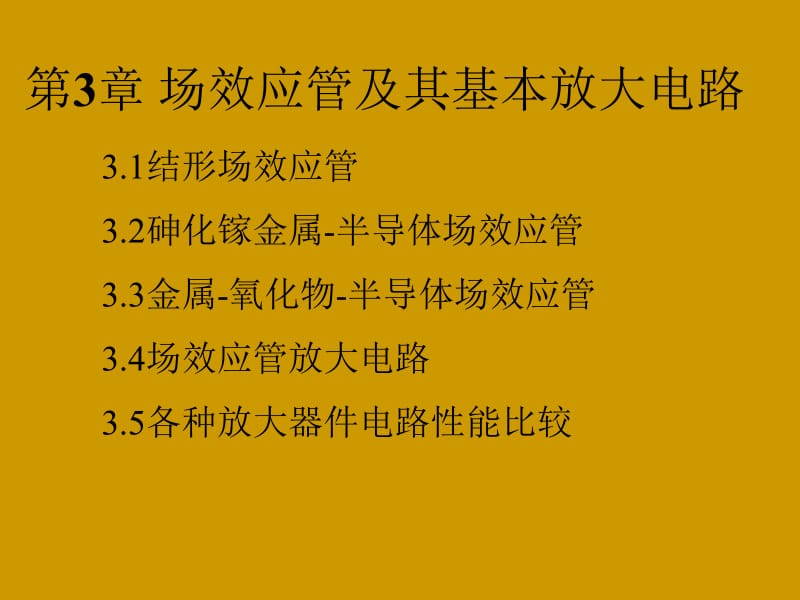 第3章场效应管及其基本放大电路名师编辑PPT课件.ppt_第1页