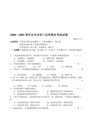 最新08-09宜兴市初三化学期未考试试卷名师精心制作资料.doc