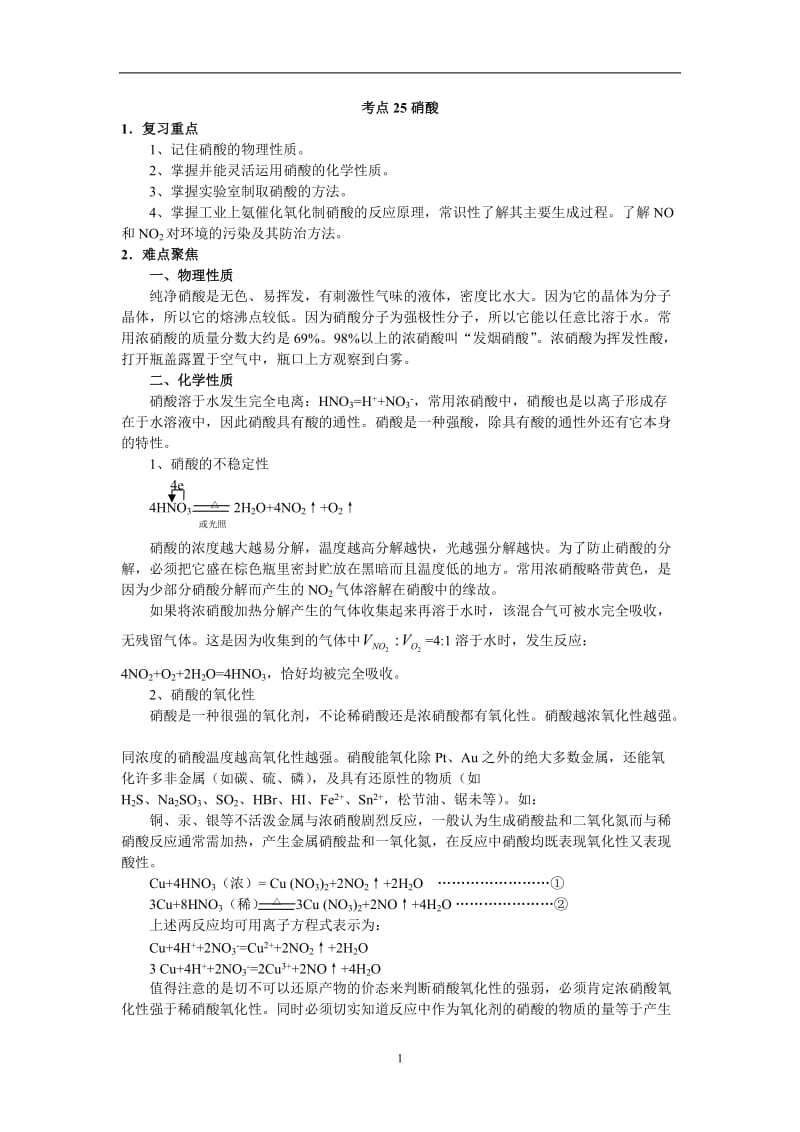 最新高考化学58个考点精讲_考点25_硝酸优秀名师资料.doc_第1页