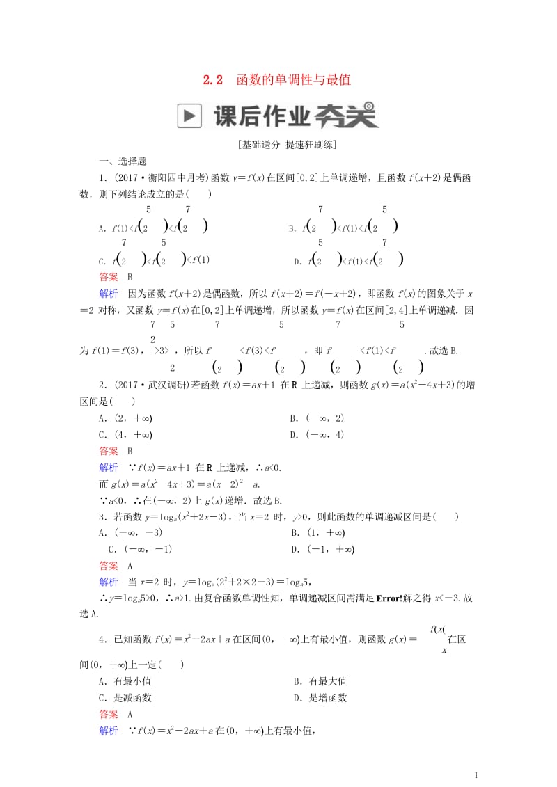 2019版高考数学一轮复习第2章函数导数及其应用2.2函数的单调性与最值课后作业理201805212.wps_第1页