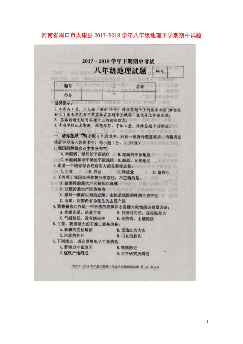 河南省周口市太康县2017_2018学年八年级地理下学期期中试题扫描版新人教版20180522479.doc_第1页