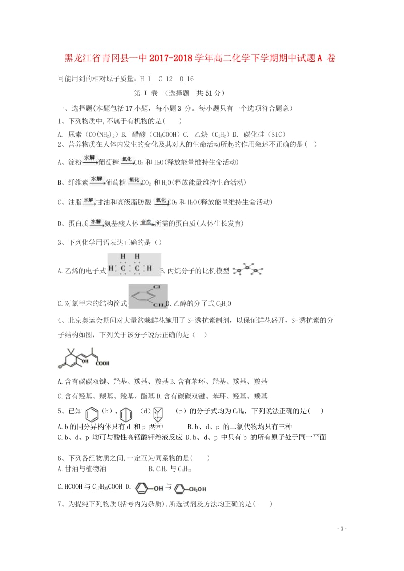 黑龙江省青冈县一中2017_2018学年高二化学下学期期中试题A卷201805290334.wps_第1页