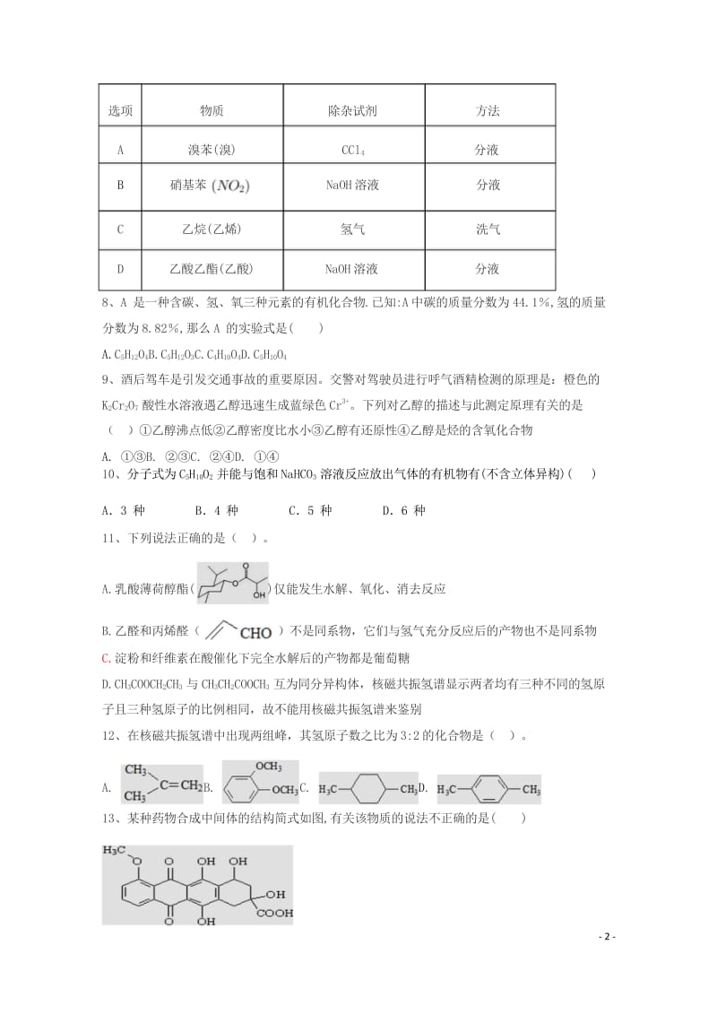 黑龙江省青冈县一中2017_2018学年高二化学下学期期中试题A卷201805290334.wps_第2页