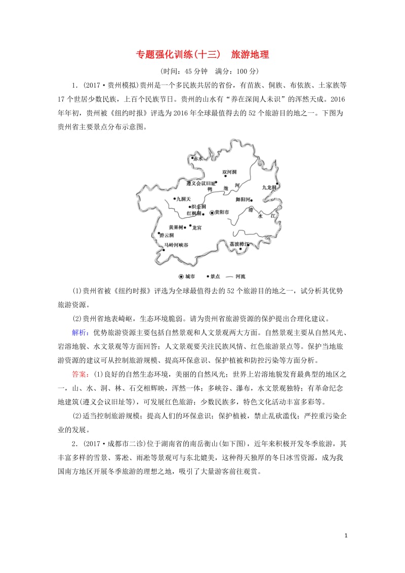 2018高考地理大二轮复习专题强化训练13旅游地理20180516372.doc_第1页